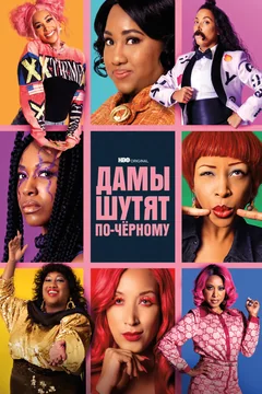 Сериал Дамы шутят по-черному (1 сезон)