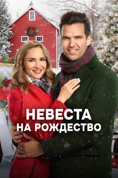 Фильм Невеста на Рождество (2019)