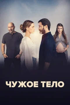 Сериал Чужое тело (1 сезон)