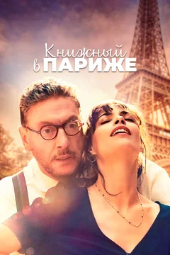 Фильм Книжный в Париже (2021)