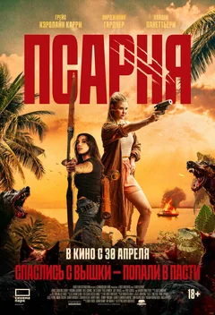 Фильм Псарня (2025)