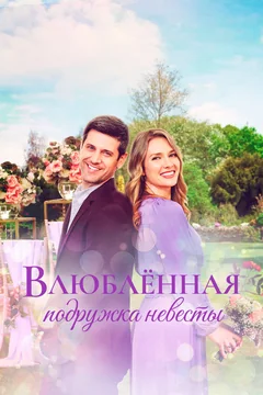 Фильм Влюблённая подружка невесты (2022)