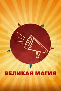 Фильм Великая магия (2023)