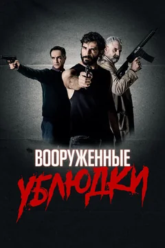 Фильм Вооруженные ублюдки (2021)