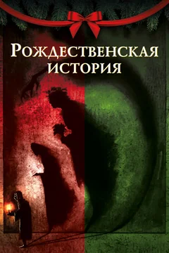 Мультфильм Рождественская история (2020)