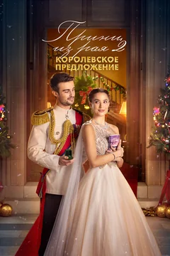 Фильм Принц из рая 2. Королевское предложение (2024)