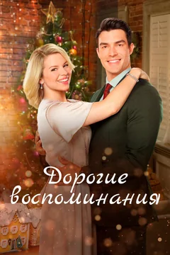 Фильм Дорогие воспоминания (2019)