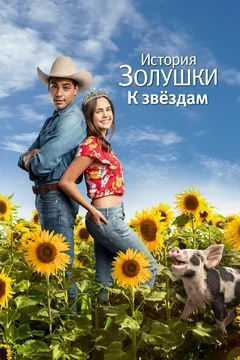 Фильм История Золушки: К звездам (2021)