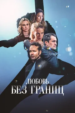 Фильм Любовь без границ (2024)