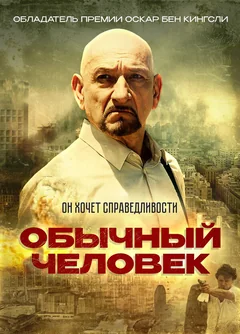 Фильм Обычный человек (2012)