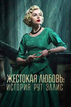Сериал Жестокая любовь: История Рут Эллис (1 сезон)
