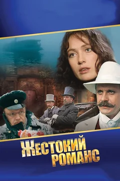 Фильм Жестокий романс (1984)