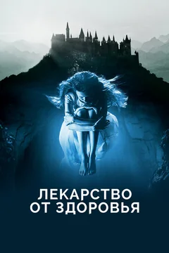 Фильм Лекарство от здоровья (2017)