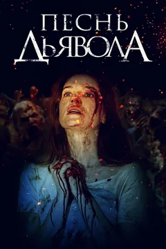 Фильм Песнь дьявола (2016)
