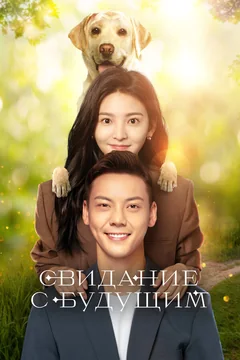 Сериал Свидание с будущим (1 сезон)