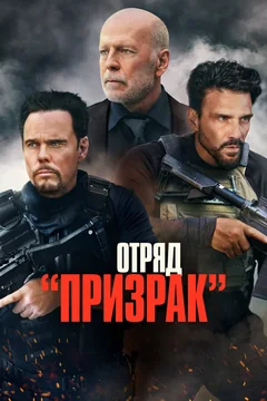 Фильм Отряд «Призрак» (2022)