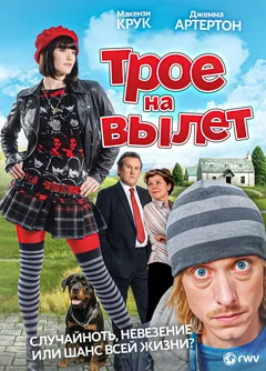Фильм Трое на вылет (2008)