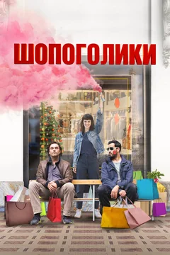 Фильм Шопоголики (2023)