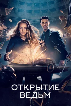 Сериал Открытие ведьм (1-3 сезон)