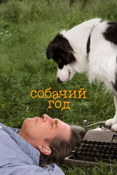 Фильм Собачий год (2009)