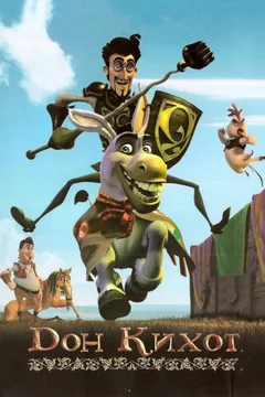 Мультфильм Дон Кихот (2007)