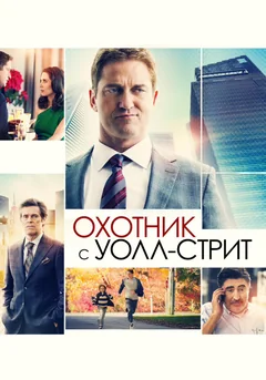 Фильм Охотник с Уолл-стрит (2016)