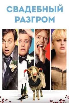 Фильм Свадебный разгром (2011)
