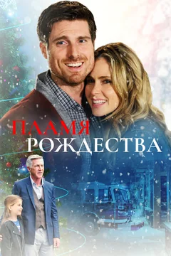Фильм Пламя Рождества (2016)