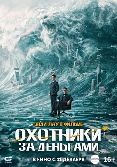 Фильм Охотники за деньгами (2025)
