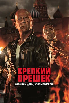 Фильм Крепкий орешек: Хороший день, чтобы умереть (2013)