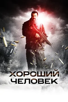 Фильм Хороший человек (2014)