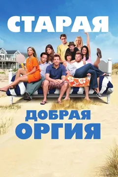Фильм Старая добрая оргия (2011)