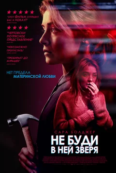 Фильм Не буди в ней зверя (2019)
