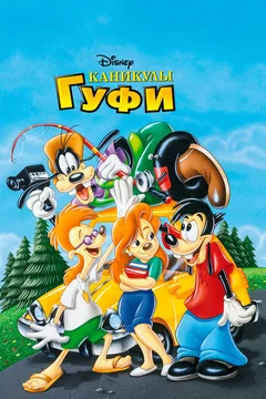 Мультфильм Каникулы Гуфи (1995)