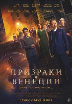 Фильм Призраки в Венеции (2023)
