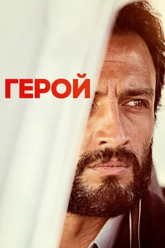 Фильм Герой (2021)