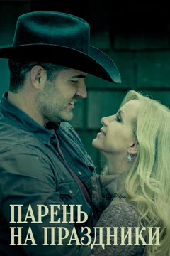 Фильм Парень на праздники (2019)