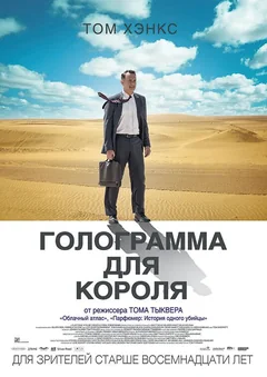 Фильм Голограмма для короля (2016)