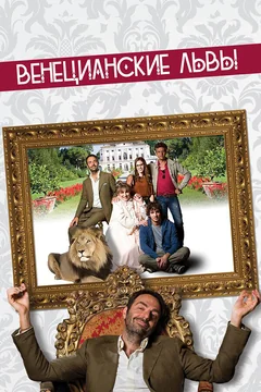 Фильм Венецианские львы (2015)