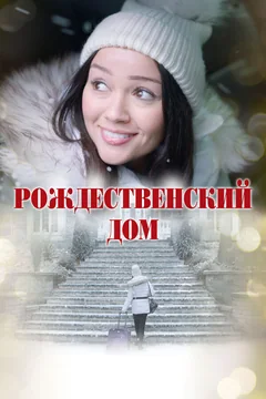 Фильм Рождественский дом (2025)