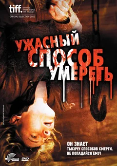 Фильм Ужасный способ умереть (2010)