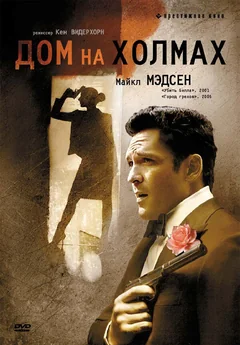 Фильм Дом на холмах (1993)