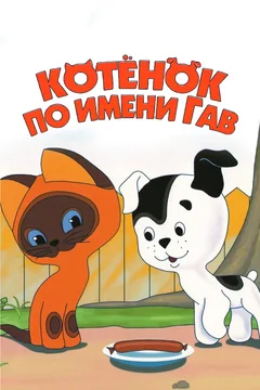 Мультсериал Котенок по имени Гав (1 сезон)