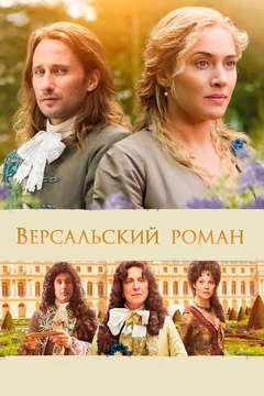 Фильм Версальский роман (2014)