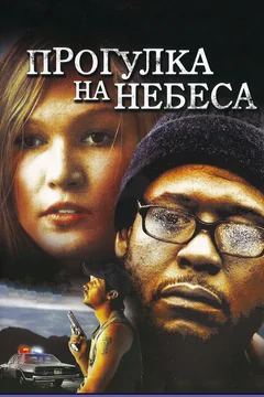 Фильм Прогулка на небеса (2005)