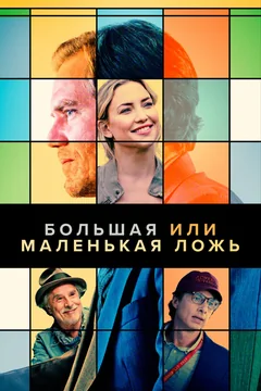Фильм Большая или маленькая ложь (2022)