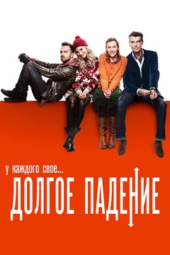 Фильм Долгое падение (2013)