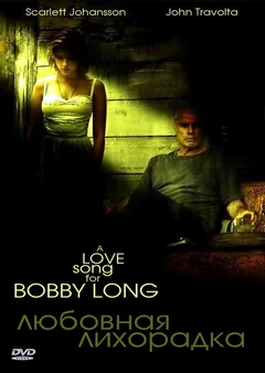 Фильм Любовная лихорадка (2004)