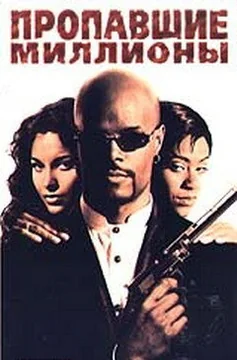Фильм Пропавшие миллионы (1994)