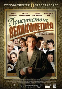 Фильм Присутствие великолепия (2012)